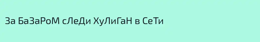 За БаЗаРоМ сЛеДи ХуЛиГаН в СеТи